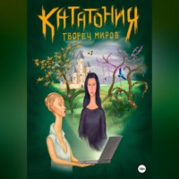 . Кататония. Творец миров