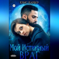 . Мой истинный враг