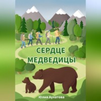 Юлия Аухатова. Сердце медведицы