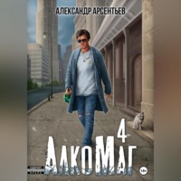 Александр Арсентьев. АлкоМаг 4