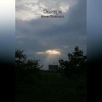 Константин Михель. Самсара