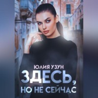 . Здесь, но не сейчас