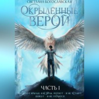 . Окрылённые верой. Часть 1