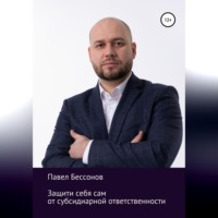 . Защити себя сам от субсидиарной ответственности