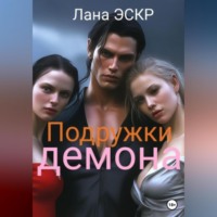 Лана Эскр. Подружки демона