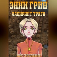 Реваз Гурамович Сесикашвили. Энни Грин: Лабиринт Трага