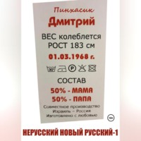 Дмитрий Евгеньевич Пинхасик. Нерусский новый русский