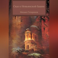 . Сказ о Невьянской башне