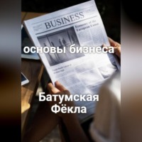. Основы бизнеса