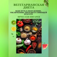 . Вегетарианская диета: Ваш путь к похудению, увеличению энергии и сияющей красоте