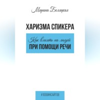 Марина Беляцкая. Харизма спикера: как влиять на людей при помощи речи