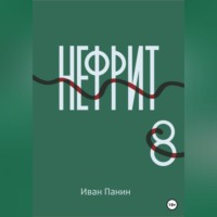 . Нефрит 8