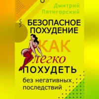Дмитрий Пятигорский. Безопасное похудение. Как легко похудеть без негативных последствий