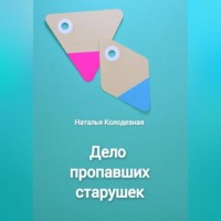 Наталья Колодезная. Дело пропавших старушек