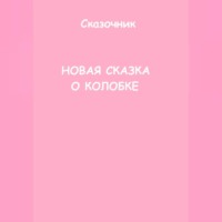 . Новая сказка о Колобке