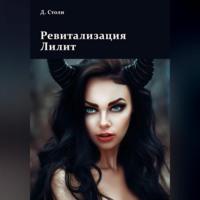 Дмитрий Столи. Ревитализация Лилит