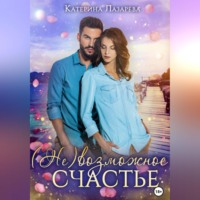 Катерина Лазарева. (Не)возможное счастье