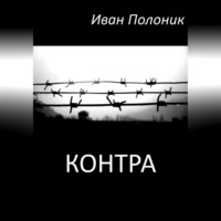 Иван Полоник. Контра
