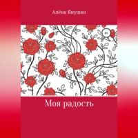 Алёна Владимировна Янушко. Моя радость