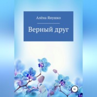 . Верный друг