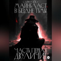 Сайрил Юст. Майнбласт. В бездне тьмы. Часть первая. Двуличие