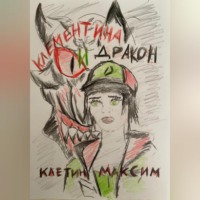 Максим Клетин. Клементина и Дракон