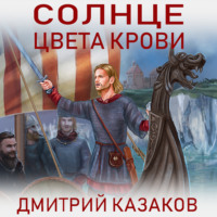 . Солнце цвета крови