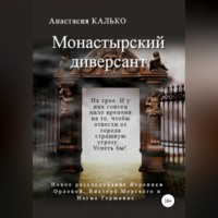 . Монастырский диверсант