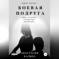 Анастасия Александровна Калько. Боевая подруга