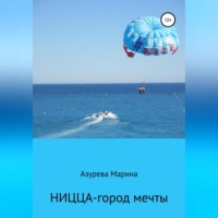 . Ницца – город мечты
