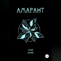 Юрий Данин. Амарант