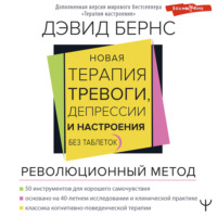Дэвид Бернс. Новая терапия тревоги, депрессии и настроения. Без таблеток. Революционный метод