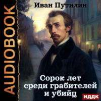 Иван Путилин. Сорок лет среди грабителей и убийц