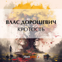 . Кротость