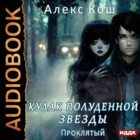 . Кулак Полуденной Звезды. Книга 3. Проклятый