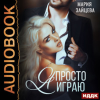. Зверь. Книга 3. Я просто играю…