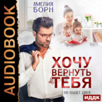 . Хочу вернуть тебя