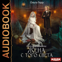 Ольга Герр. Охота на некромантку. Жена с того света