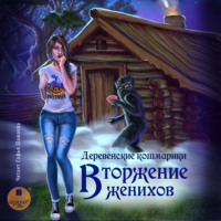 Зинаида Владимировна Гаврик. Деревенские кошмарики. Книга 1. Вторжение женихов