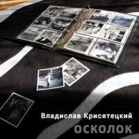 . Осколок