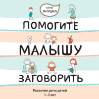 Елена Янушко. Помогите малышу заговорить! Развитие речи детей 1-3 лет