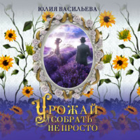 . Урожай собрать не просто