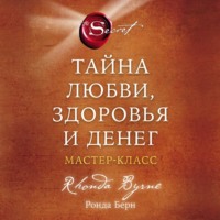 Ронда Берн. Тайна любви, здоровья и денег. Мастер-класс