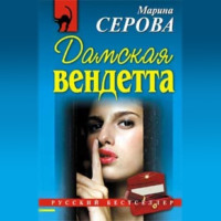 Марина Серова. Дамская вендетта