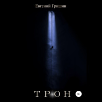 Евгений Гришин. Трон