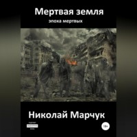 Николай Марчук. Мертвая земля