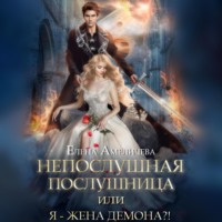 Елена Амеличева. Непослушная послушница, или Я – жена демона?!