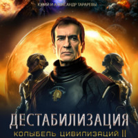 . Колыбель цивилизаций II. Книга 1. Дестабилизация