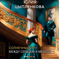 . Солнечный луч. Между сердцем и мечтой