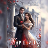 . Жар-птица